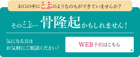 お口の中にこぶのようなものができていませんか?骨隆起かもしれません気になる方はご相談ください～ご予約はこちらから～