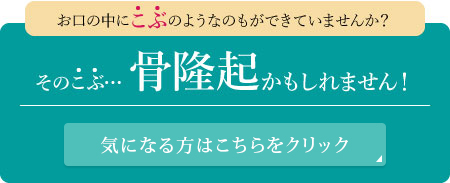 お口の中にこぶのようなのもができていませんか？このこぶ骨隆起かもしれません！