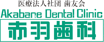 医療法人社団 歯友会 新宿診療所