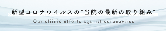 新型コロナウイルスの当院の最新の取り組み